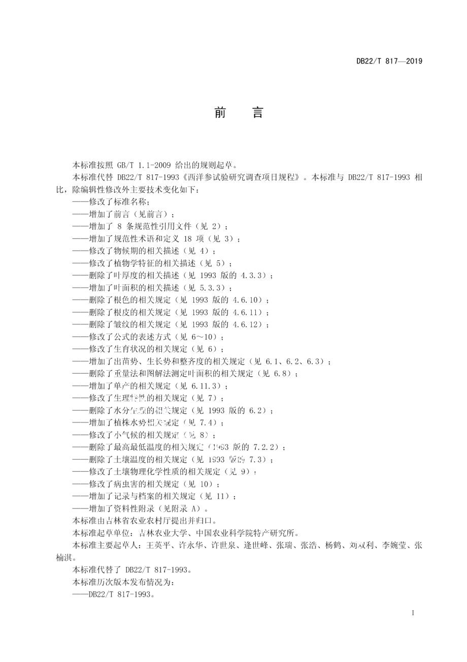 DB22T 817-2019西洋参生产与田间试验调查规范.pdf_第3页