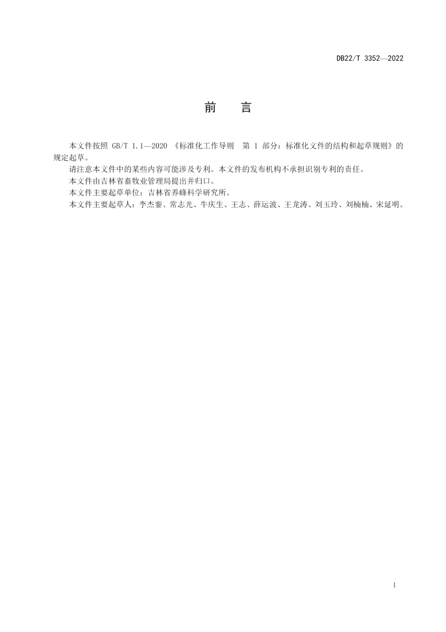 DB22T 3352-2022长白山中华蜜蜂饲养技术规范.pdf_第3页