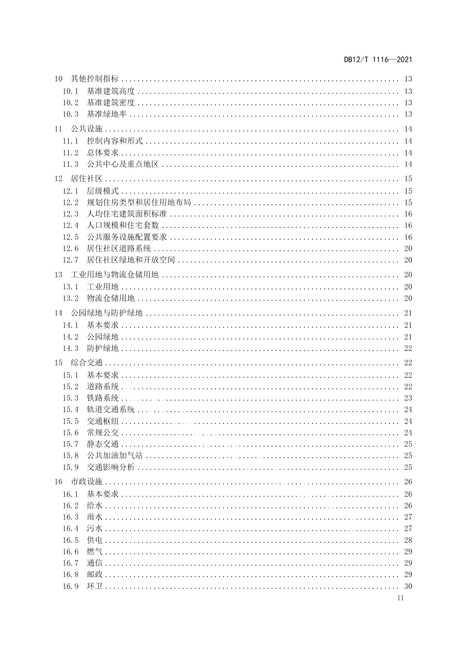 DB12T 1116-2021控制性详细规划技术规程.pdf_第3页