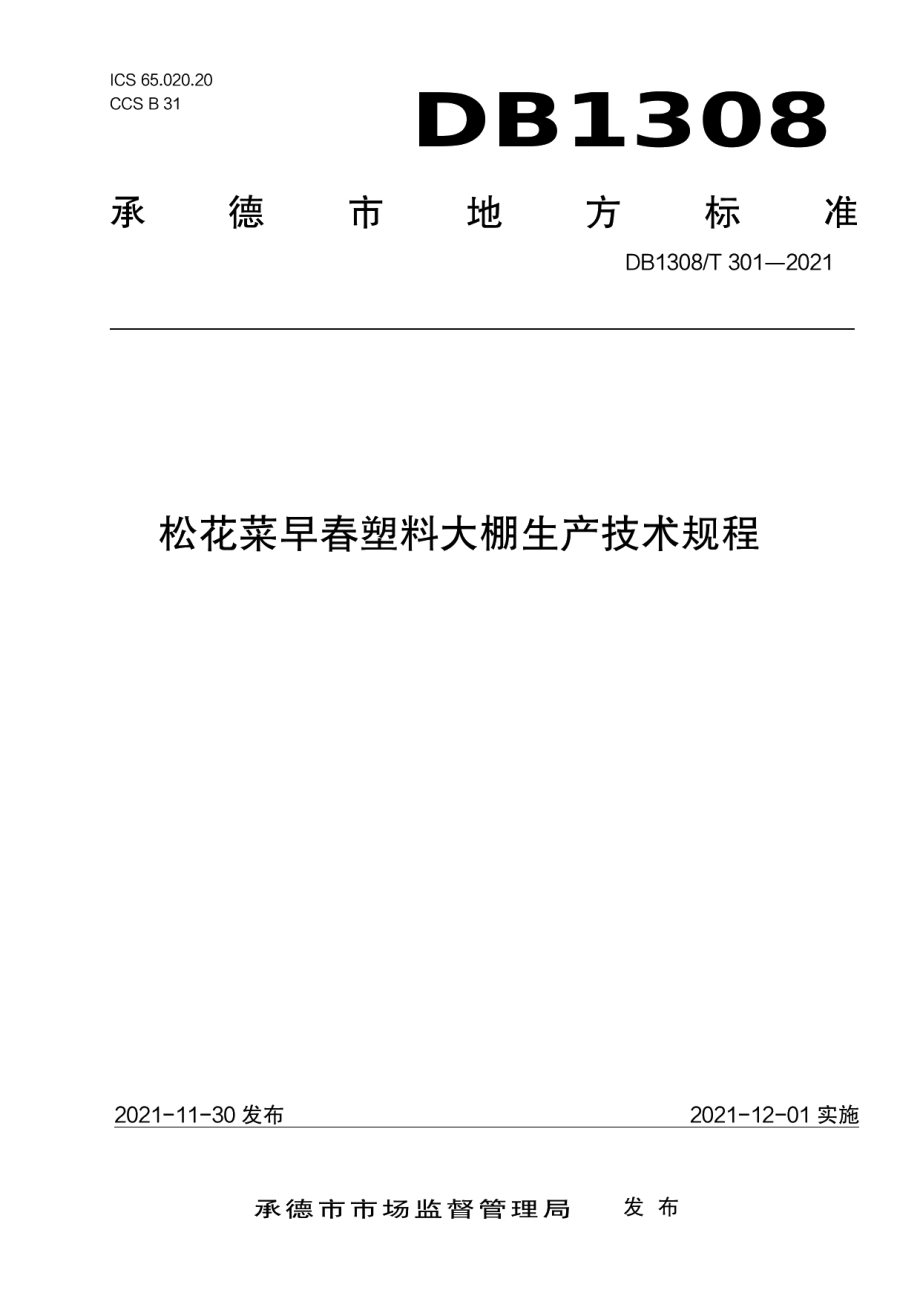 DB1308T 301-2021松花菜早春塑料大棚生产技术规程.pdf_第1页