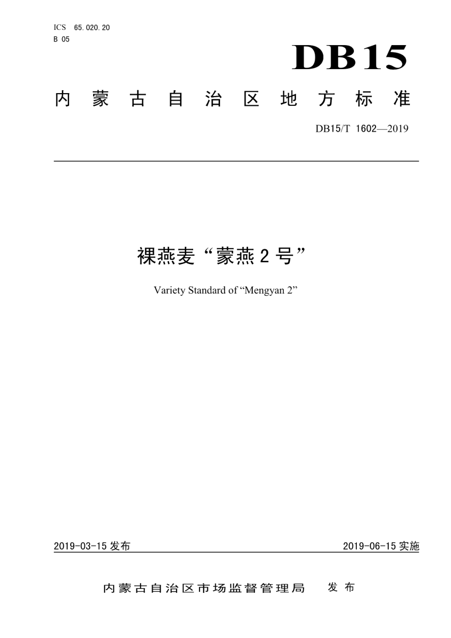 DB15T 1602-2019裸燕麦“蒙燕2号”.pdf_第1页