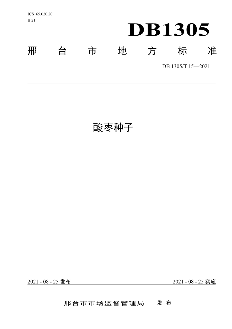 DB1305T 15-2021酸枣种子.pdf_第1页