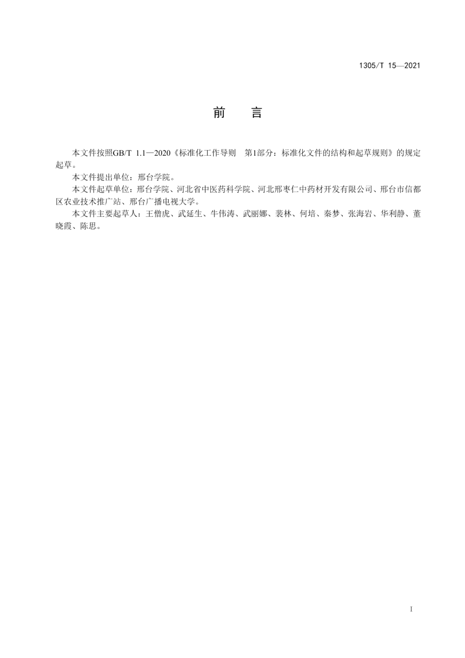 DB1305T 15-2021酸枣种子.pdf_第2页