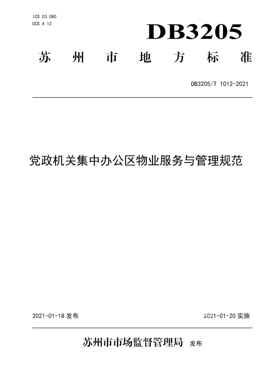 DB3205T 1012-2021党政机关集中办公区物业服务与管理规范.pdf_第1页