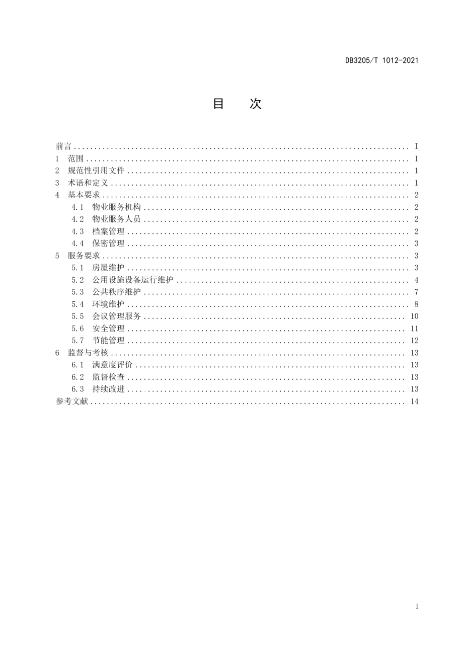 DB3205T 1012-2021党政机关集中办公区物业服务与管理规范.pdf_第3页