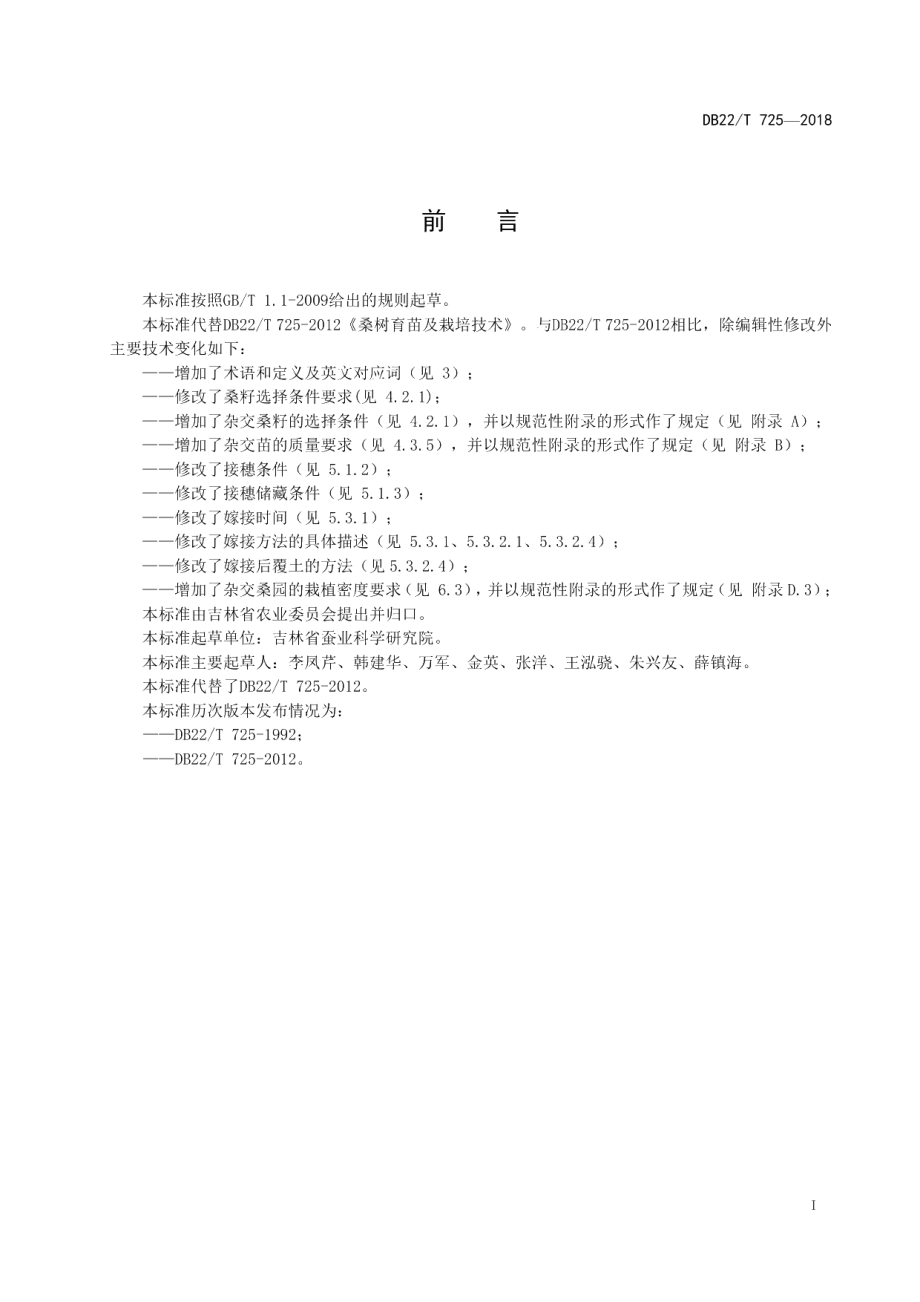 DB22T 725-2018桑树育苗及栽培技术规程.pdf_第3页