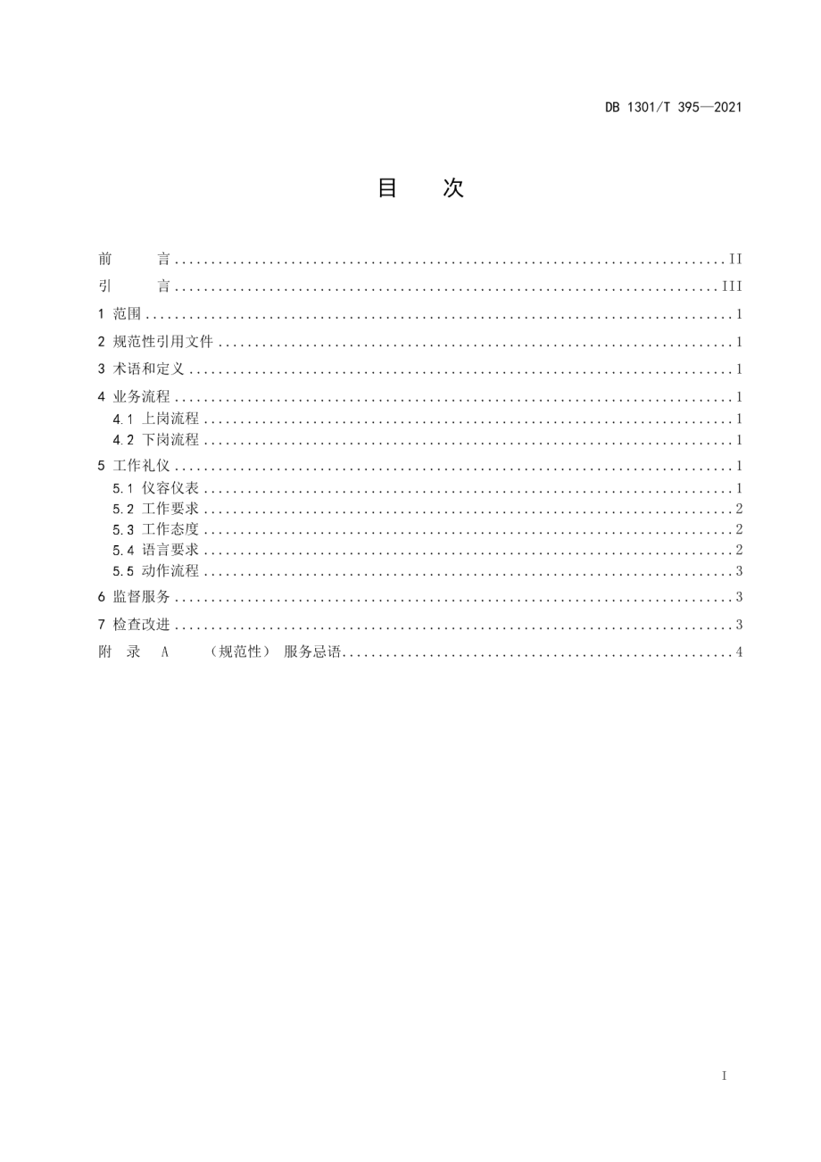 DB1301T395-2021高速公路收费礼仪规范.pdf_第3页