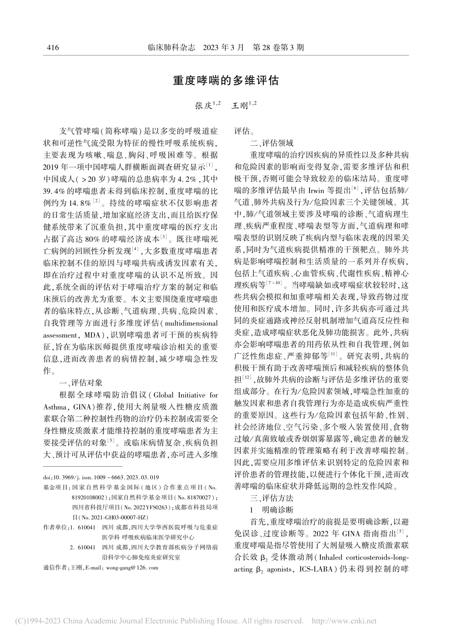 重度哮喘的多维评估_张庆.pdf_第1页