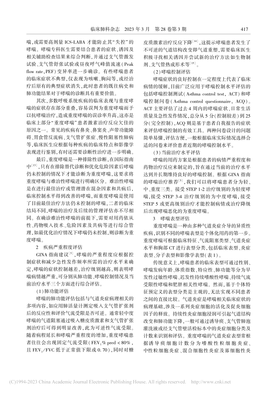 重度哮喘的多维评估_张庆.pdf_第2页