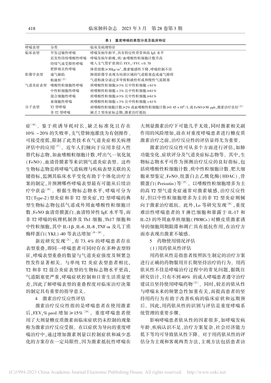 重度哮喘的多维评估_张庆.pdf_第3页