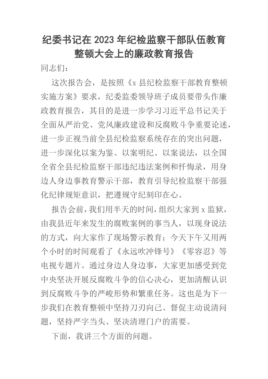 纪委书记在2023年纪检监察干部队伍教育整顿大会上的廉政教育报告范文 .docx_第1页