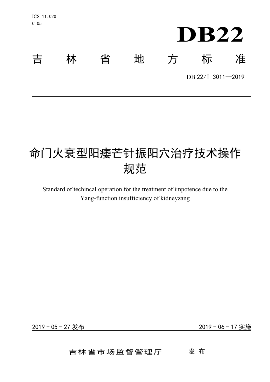 DB22T 3011-2019命门火衰型阳痿芒针振阳穴治疗技术操作规范.pdf_第1页