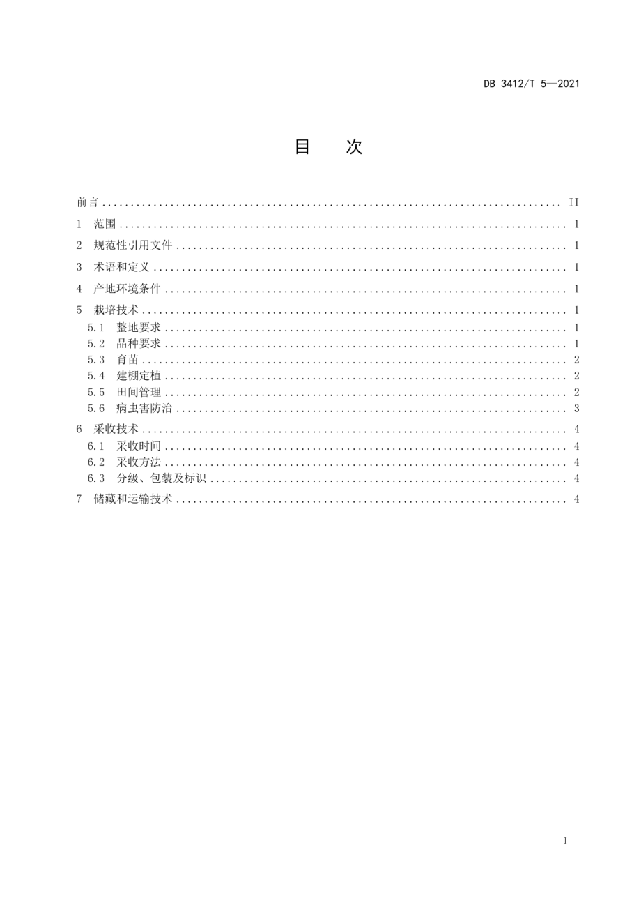 DB3412T 5-2021阜阳绿芦笋设施栽培技术规程.pdf_第2页