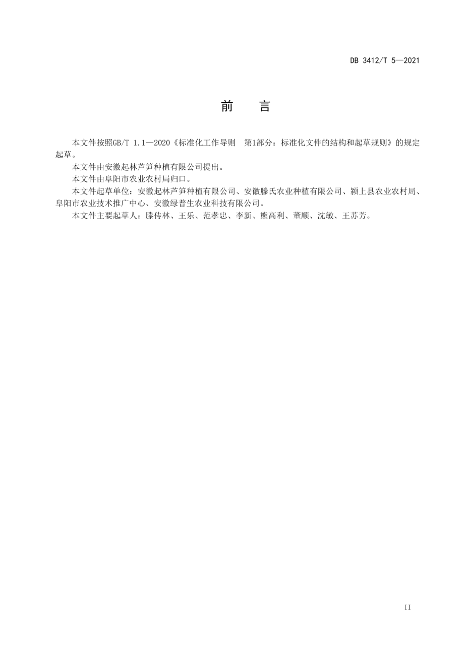 DB3412T 5-2021阜阳绿芦笋设施栽培技术规程.pdf_第3页