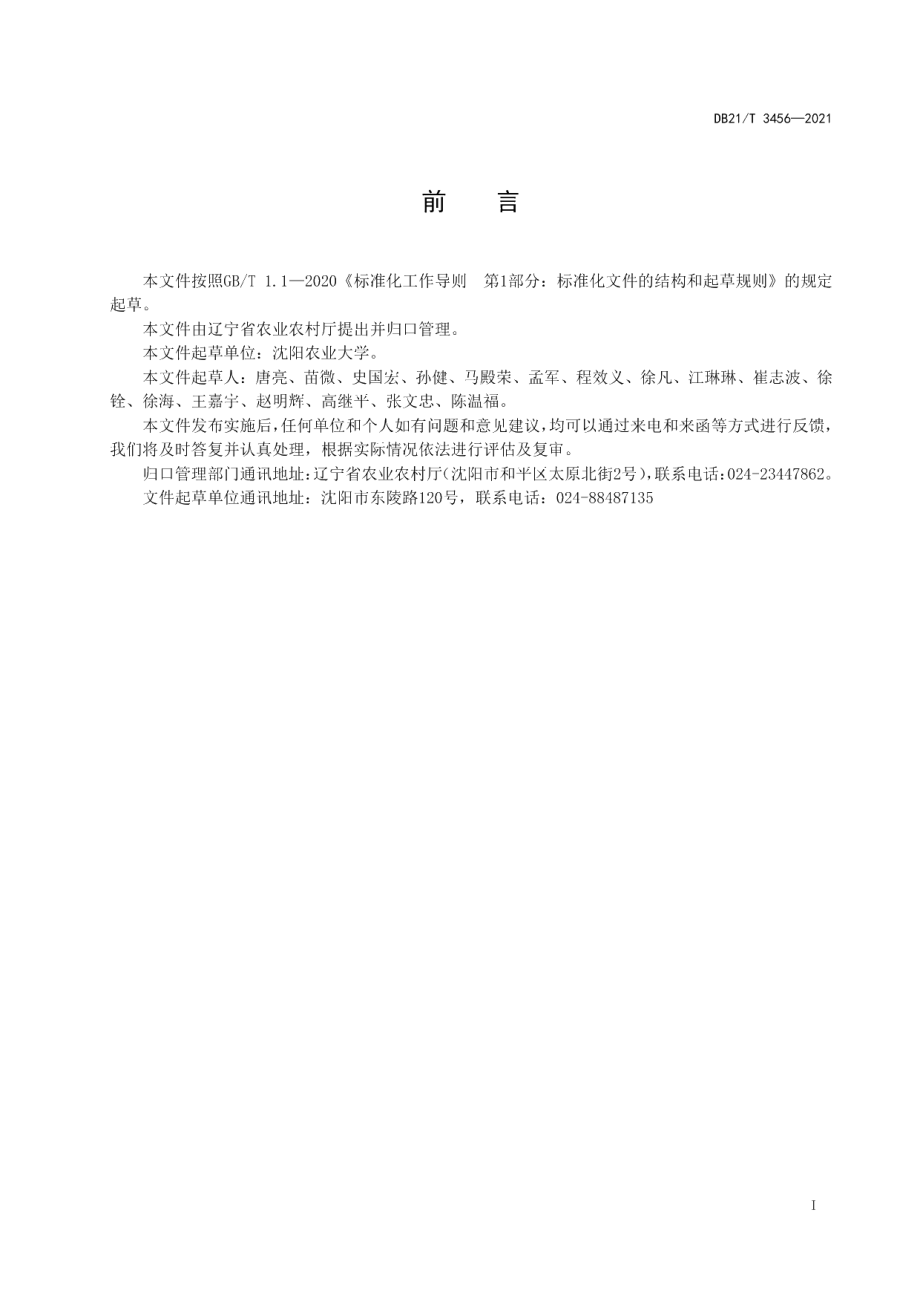 DB21T 3456—2021优质粳稻生产技术规程.pdf_第2页