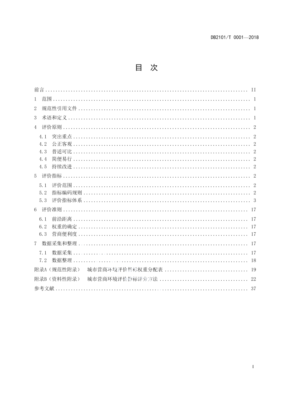 DB2101T0001—2018城市营商环境评价指南.pdf_第2页