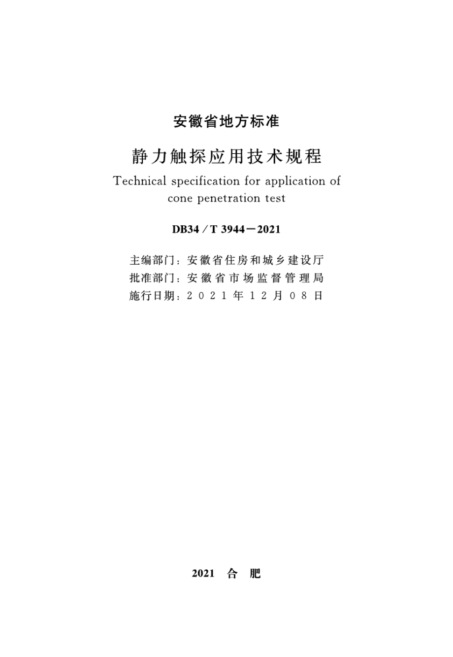 DB34T 3944-2021静力触探应用技术规程.pdf_第2页