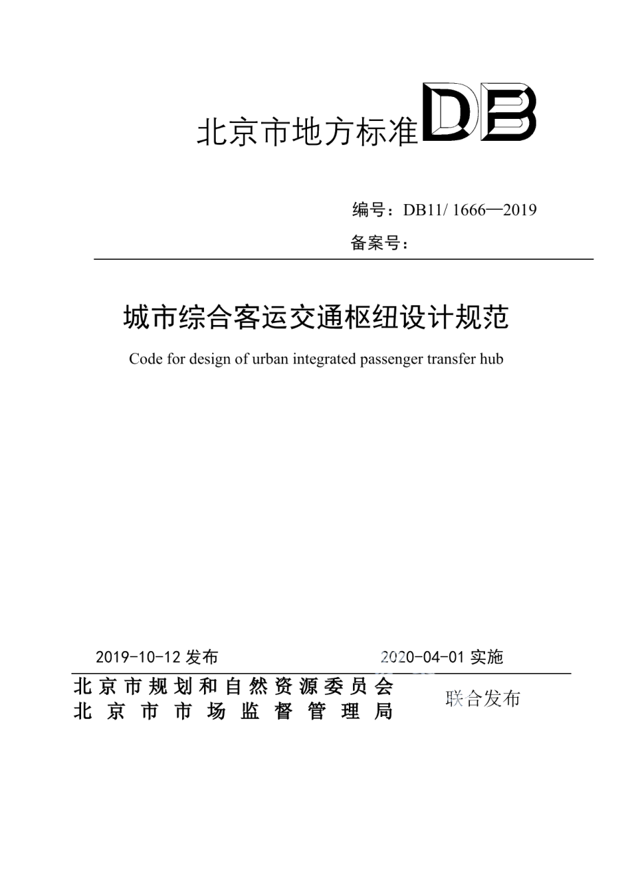 DB111666-2019城市综合客运交通枢纽设计规范.pdf_第1页