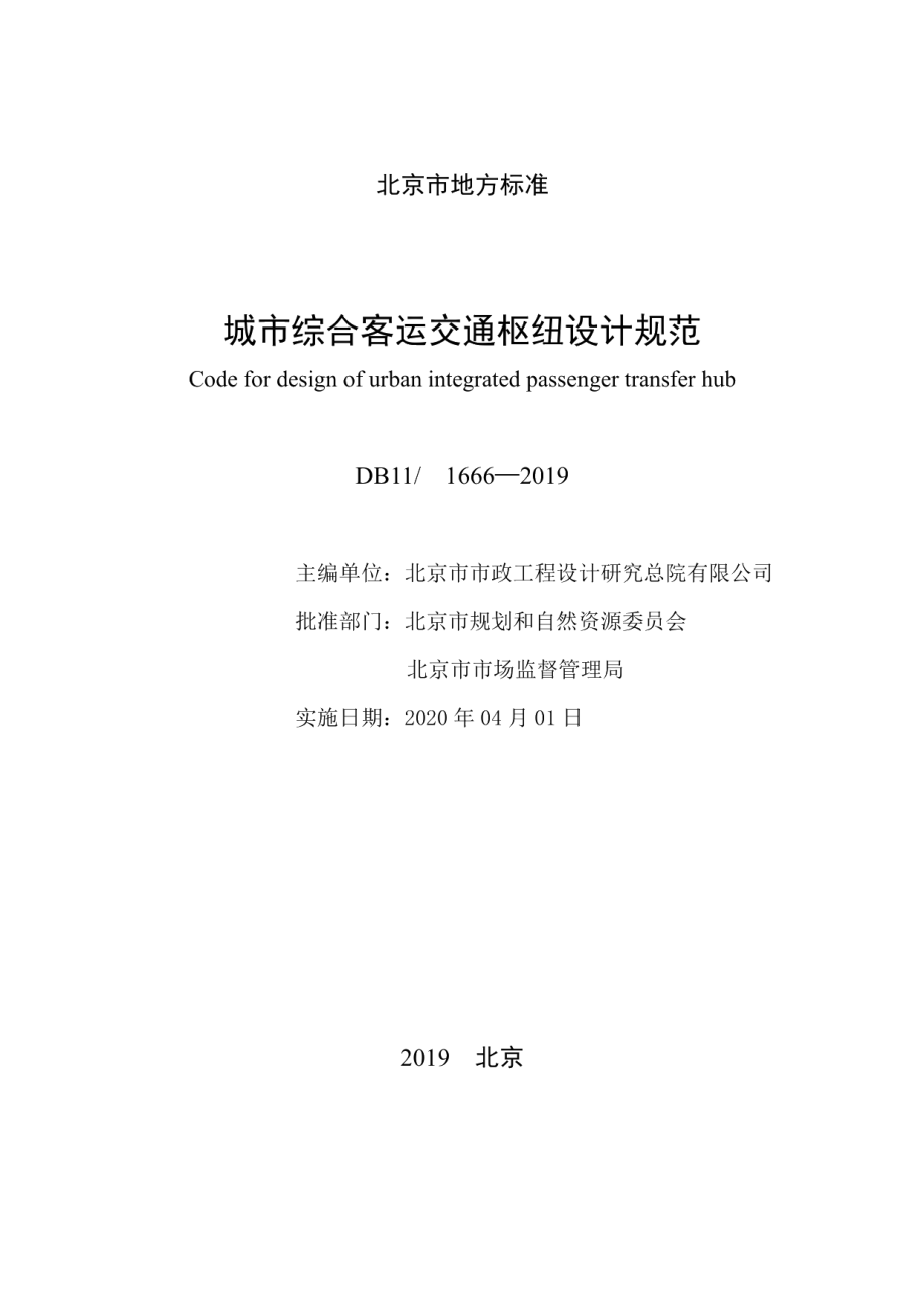 DB111666-2019城市综合客运交通枢纽设计规范.pdf_第2页