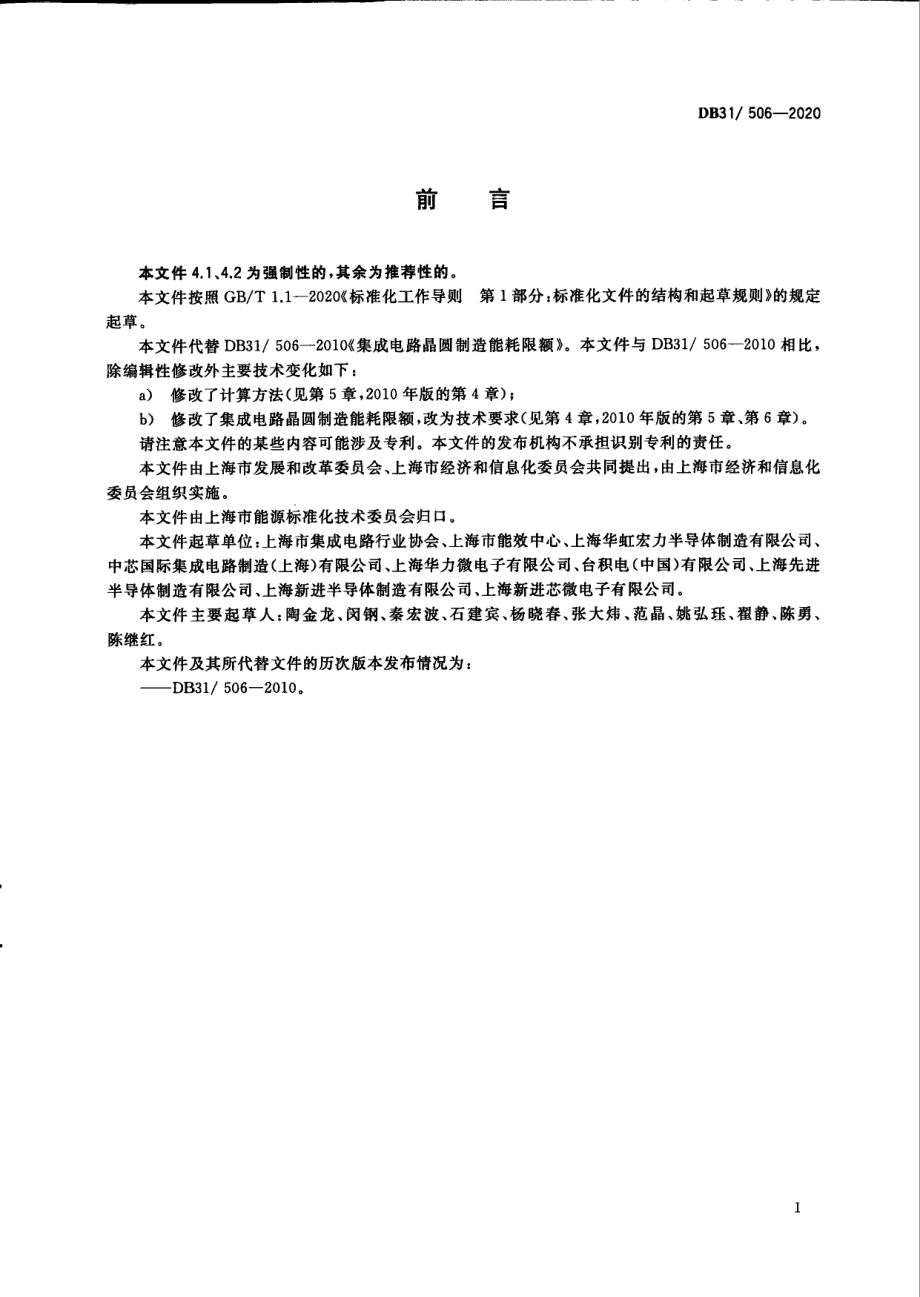 DB31506-2020集成电路晶圆制造单位产品能源消耗限额.pdf_第3页