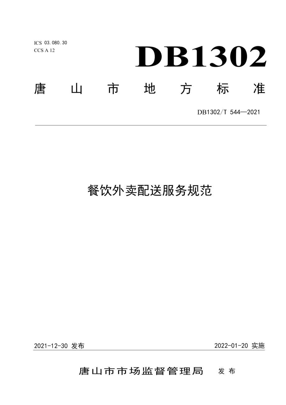 DB1302T 544-2021餐饮外卖配送服务规范.pdf_第1页