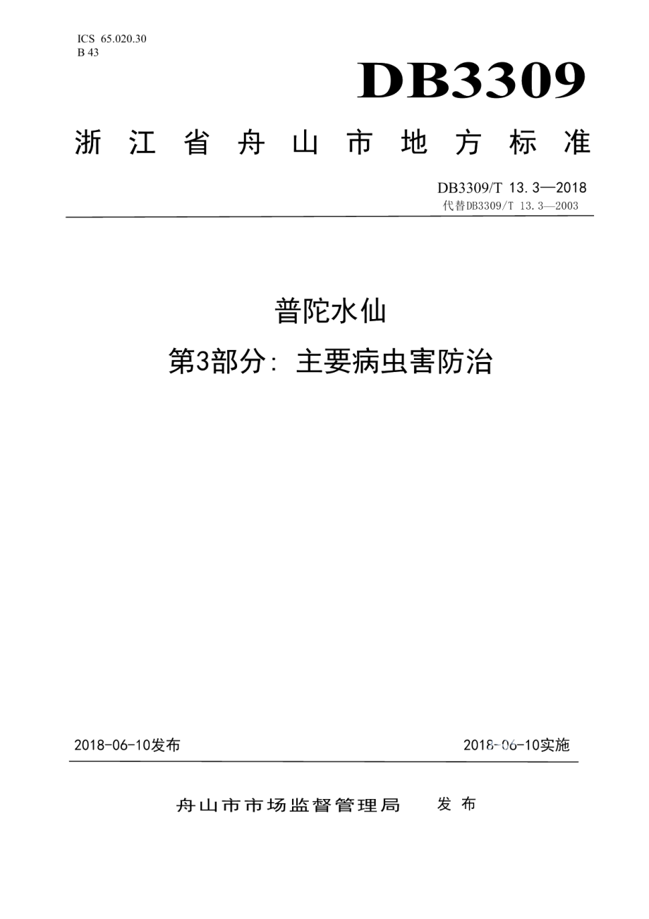 DB3309T 13.3-2018普陀水仙第3部分主要病虫害防治.pdf_第1页