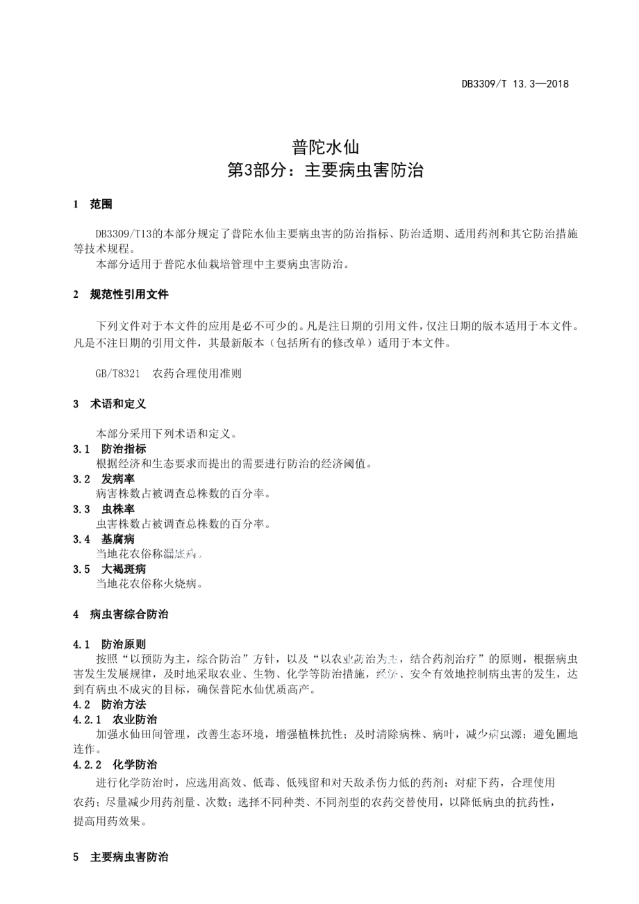 DB3309T 13.3-2018普陀水仙第3部分主要病虫害防治.pdf_第3页