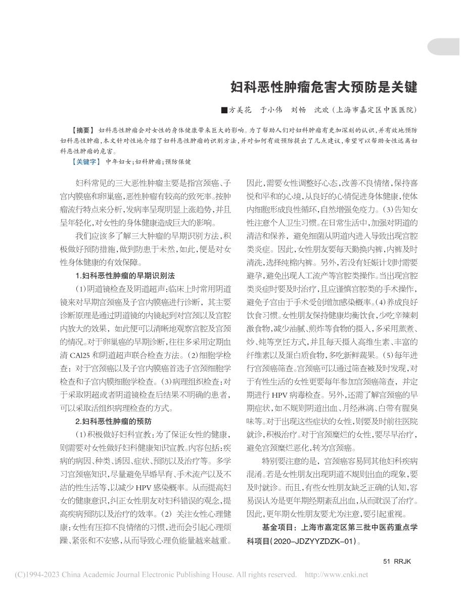 妇科恶性肿瘤危害大预防是关键_方美花.pdf_第1页