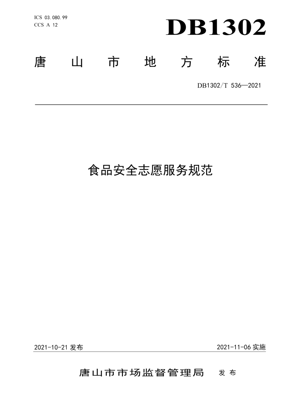 DB1302T 536-2021食品安全志愿服务规范.pdf_第1页