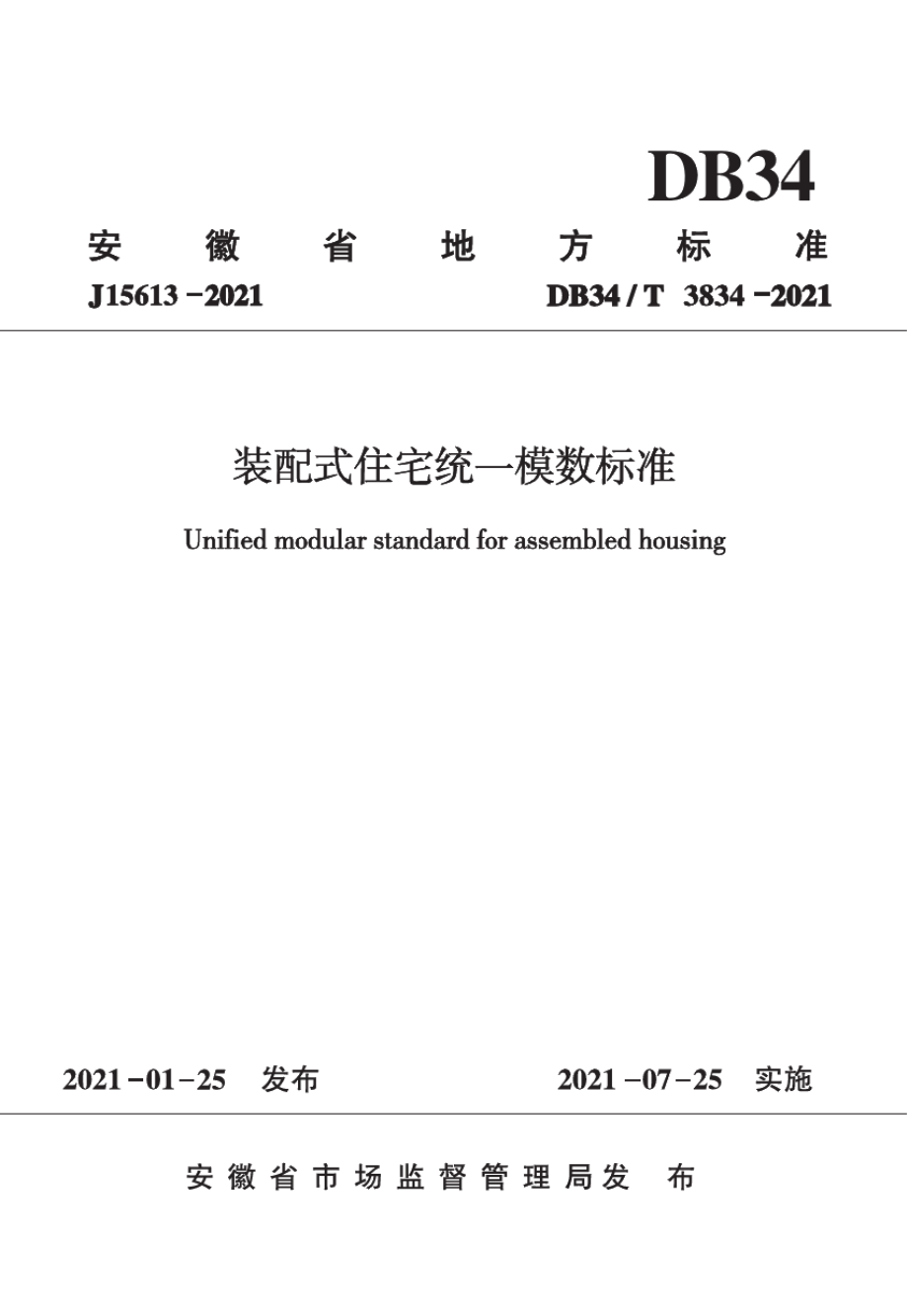 DB34T 3834-2021装配式住宅统一模数标准.pdf_第1页