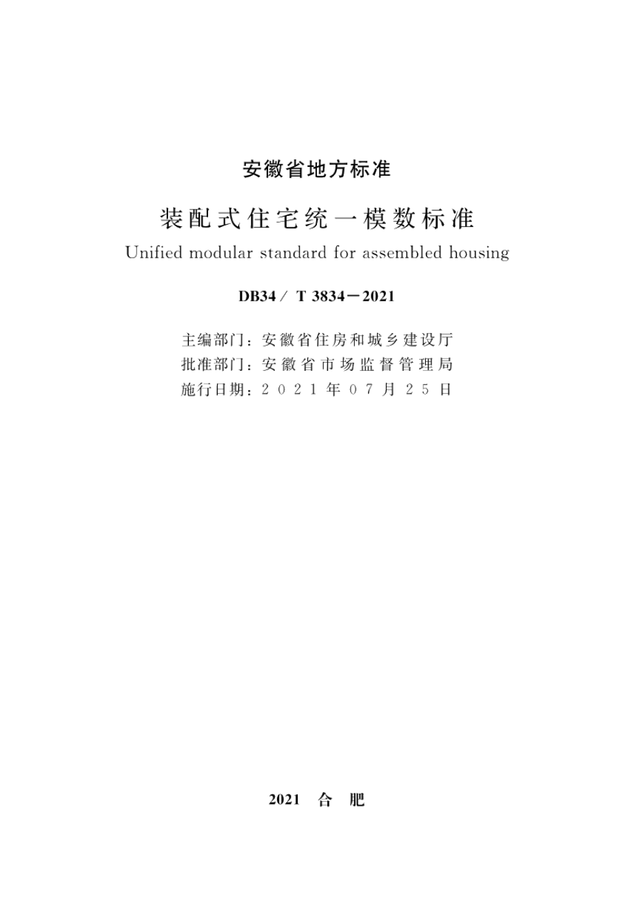 DB34T 3834-2021装配式住宅统一模数标准.pdf_第2页