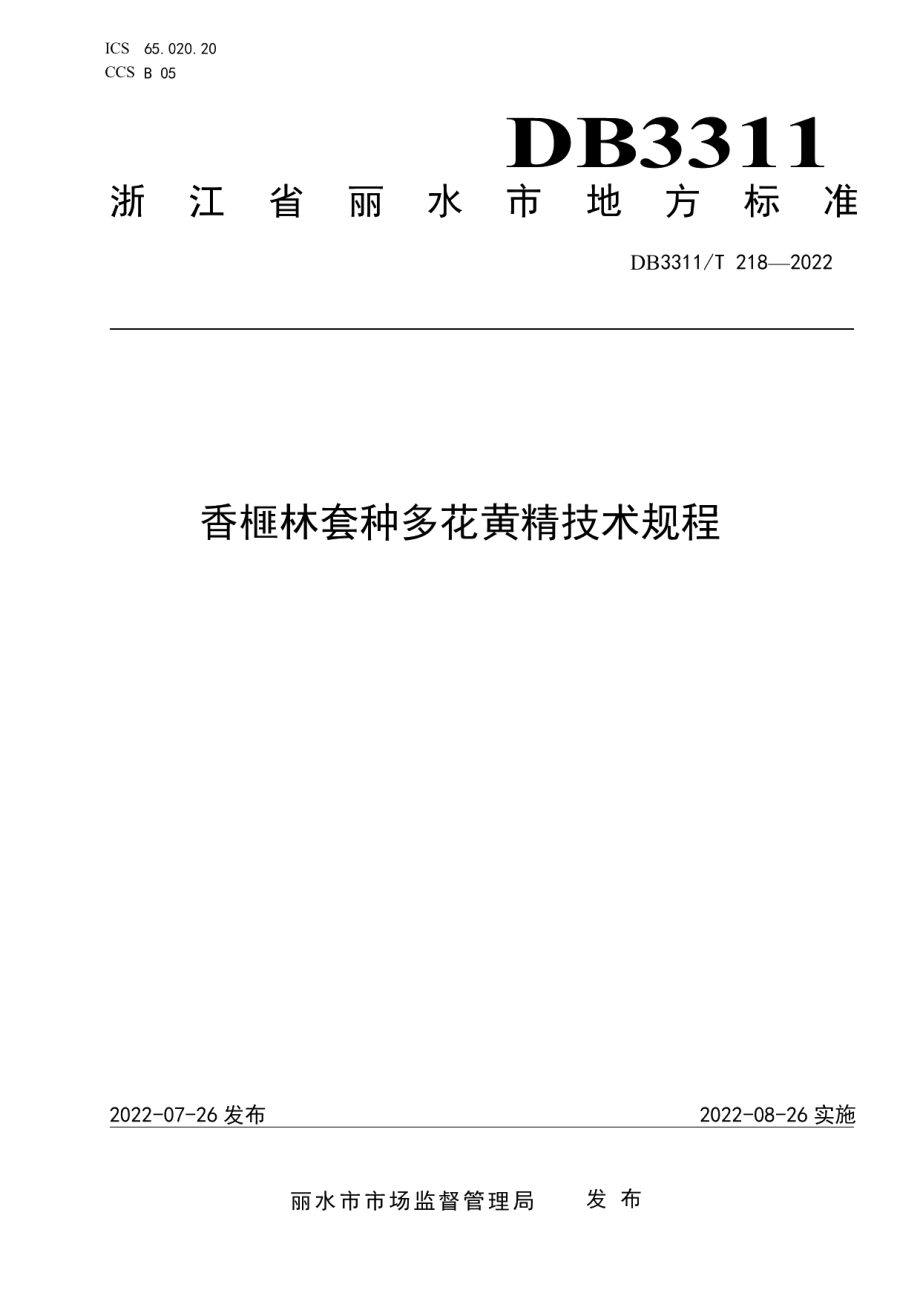 DB3311T 218─2022香榧林套种多花黄精技术规程.pdf_第1页