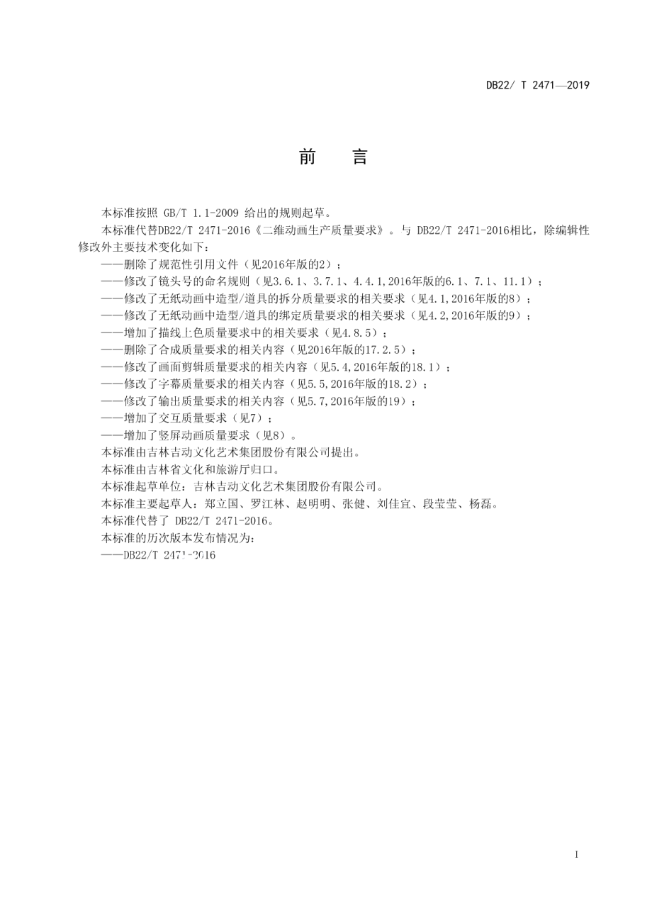 DB22T 2471-2019二维动画生产质量要求.pdf_第2页