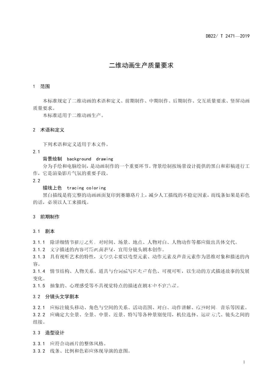 DB22T 2471-2019二维动画生产质量要求.pdf_第3页