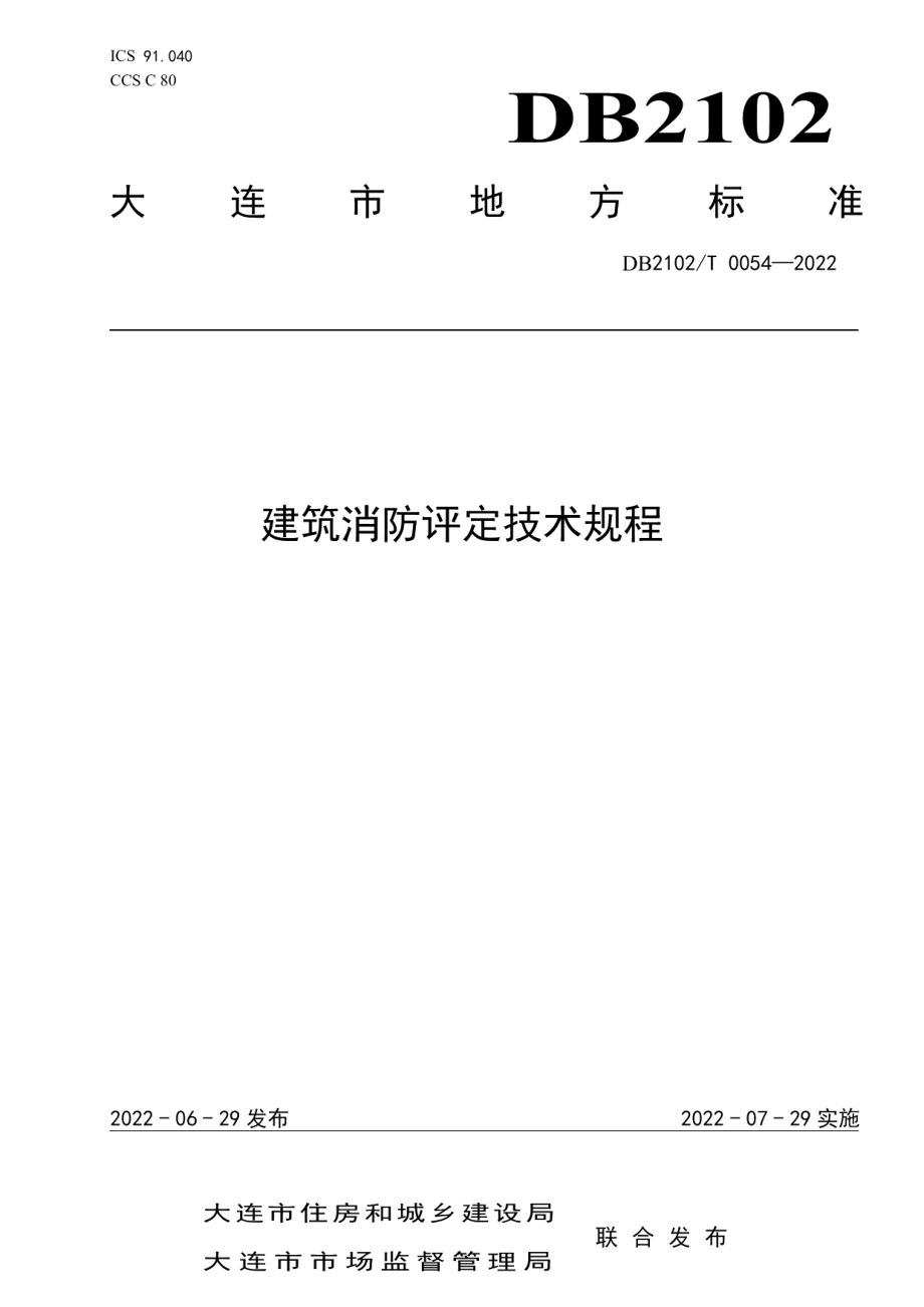 DB2102T 0054—2022建筑消防评定技术规程.pdf_第1页