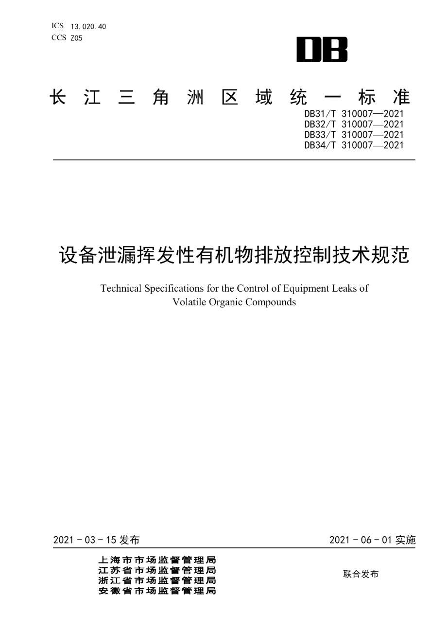 DB32T 310007-2021设备泄漏挥发性有机物排放控制技术规范.pdf_第1页