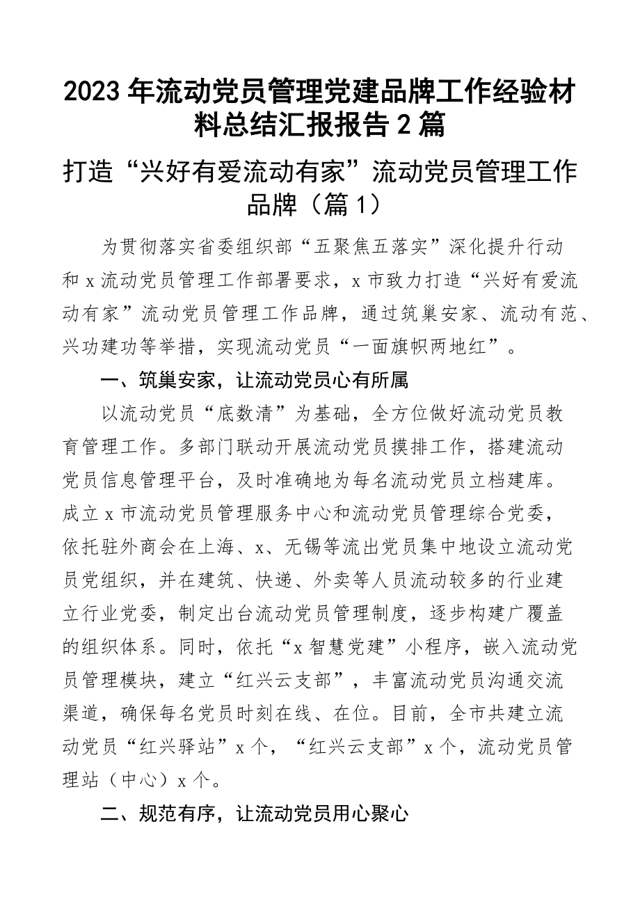 2023年流动党员管理党建品牌工作经验材料总结汇报报告2篇范文 .docx_第1页