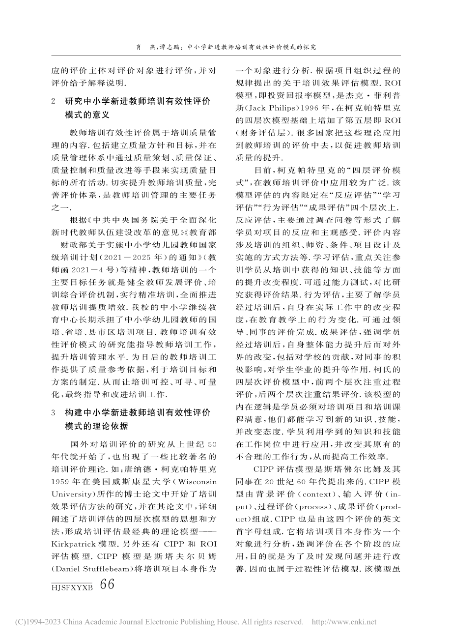 中小学新进教师培训有效性评价模式的探究_肖燕.pdf_第2页