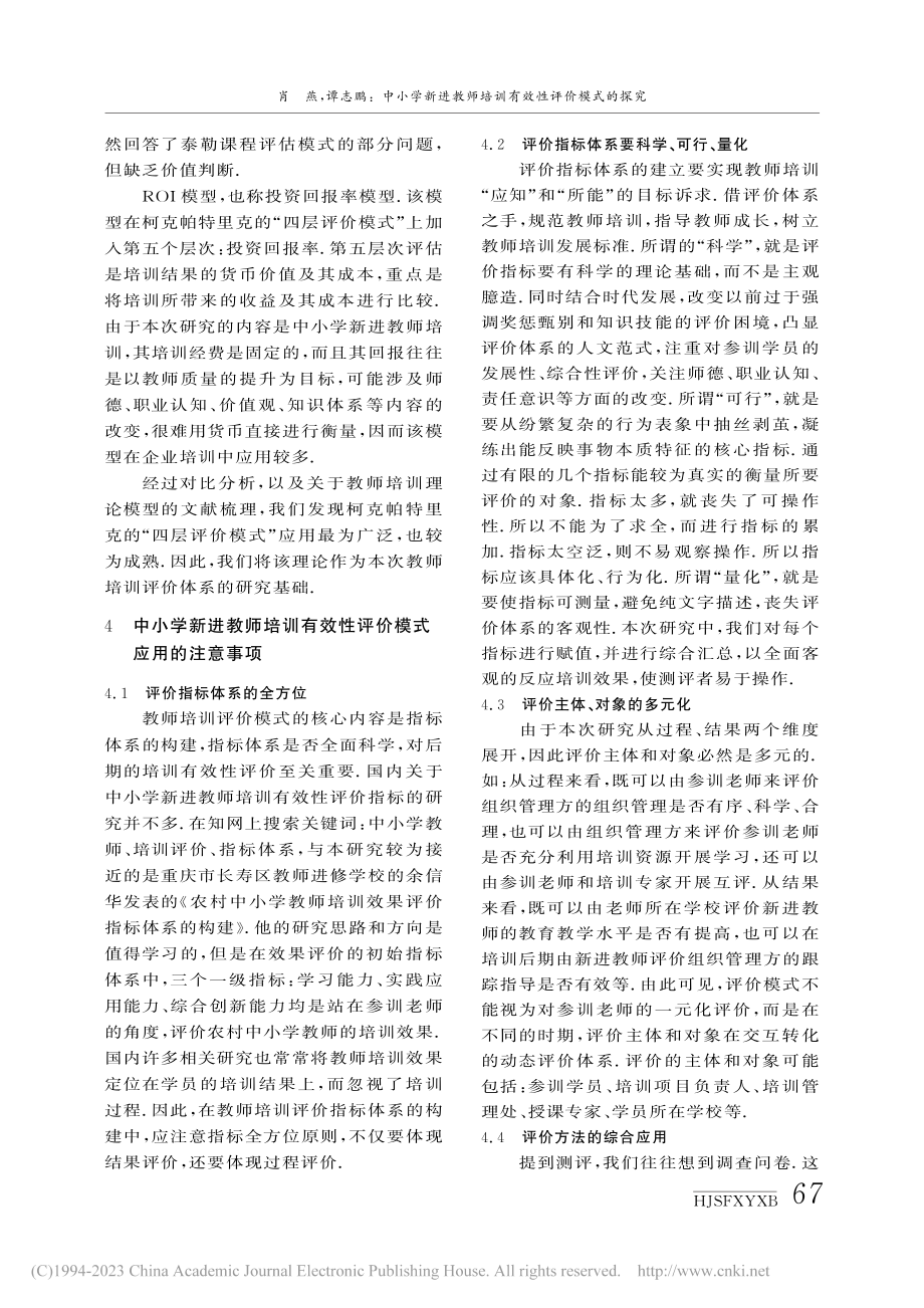 中小学新进教师培训有效性评价模式的探究_肖燕.pdf_第3页