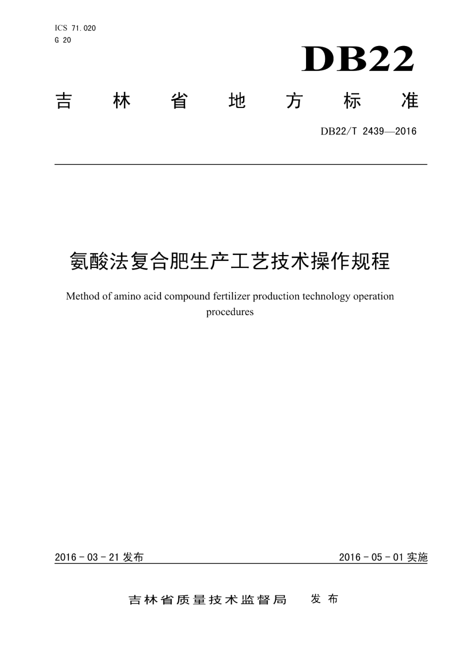 DB22T 2439-2016氨酸法复合肥生产工艺技术操作规程.pdf_第1页