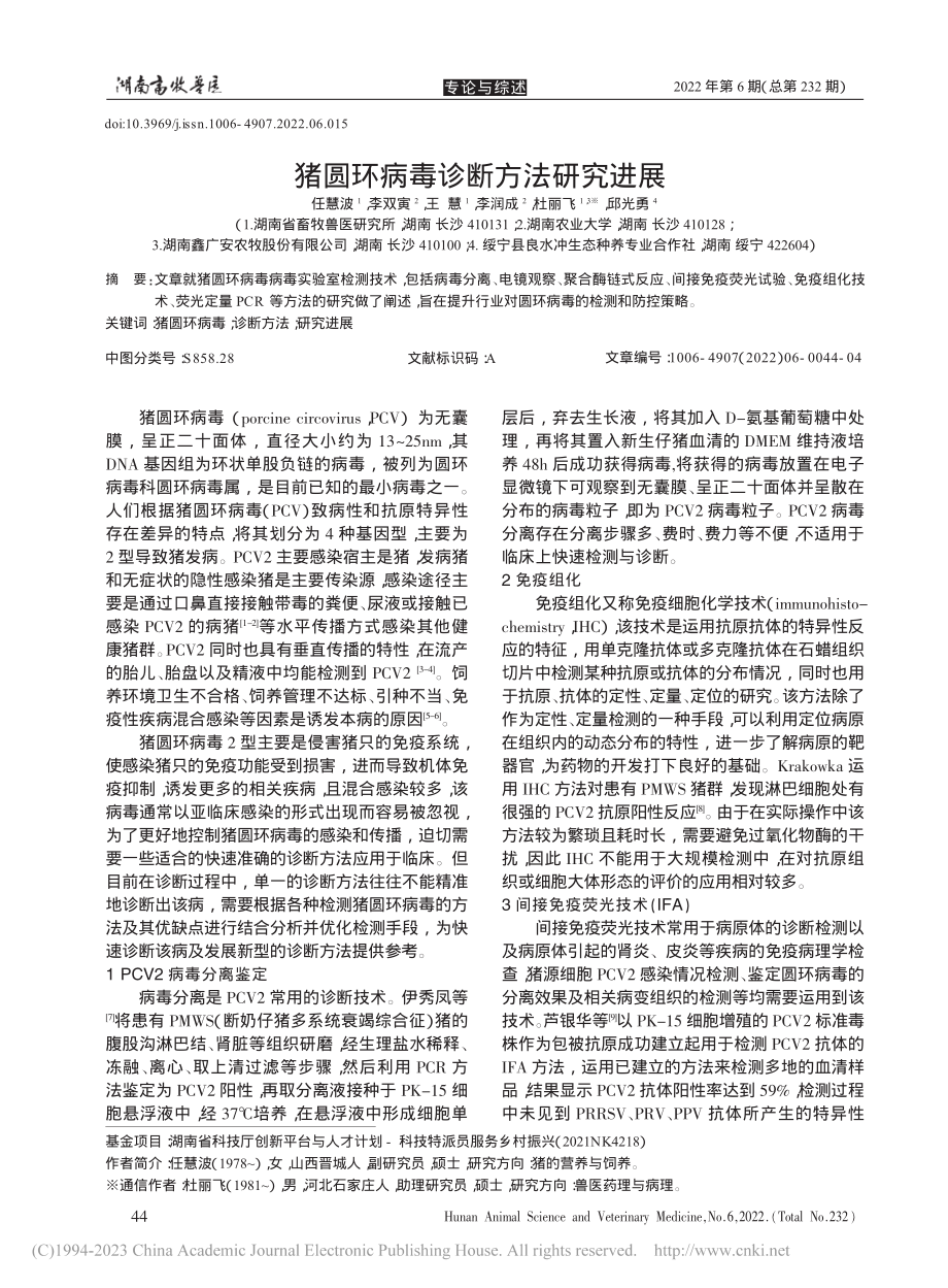 猪圆环病毒诊断方法研究进展_任慧波.pdf_第1页