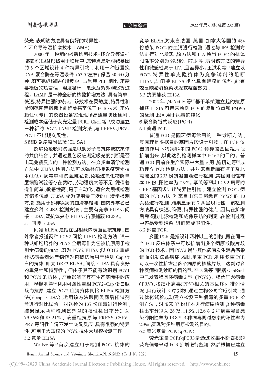 猪圆环病毒诊断方法研究进展_任慧波.pdf_第2页