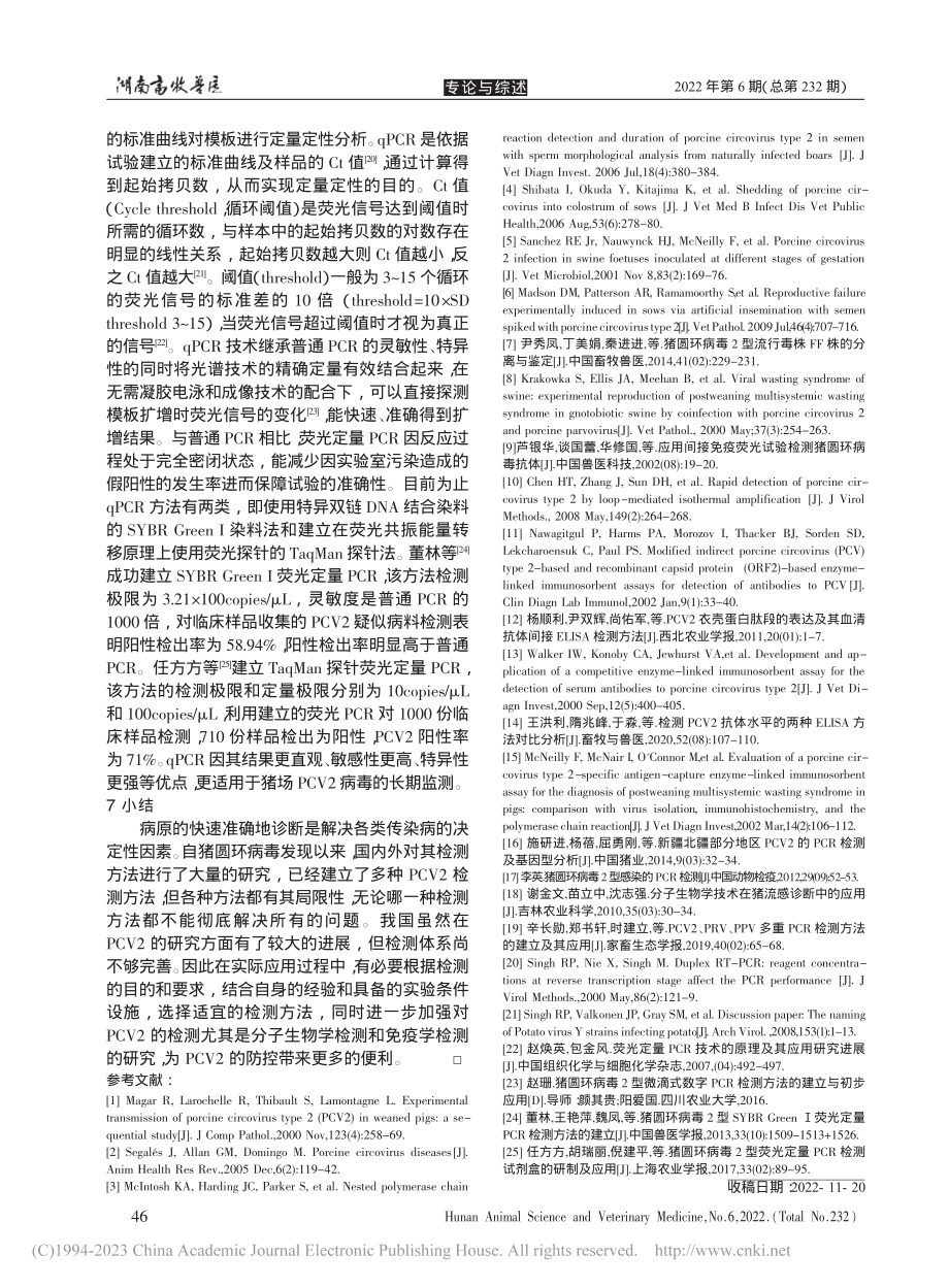 猪圆环病毒诊断方法研究进展_任慧波.pdf_第3页