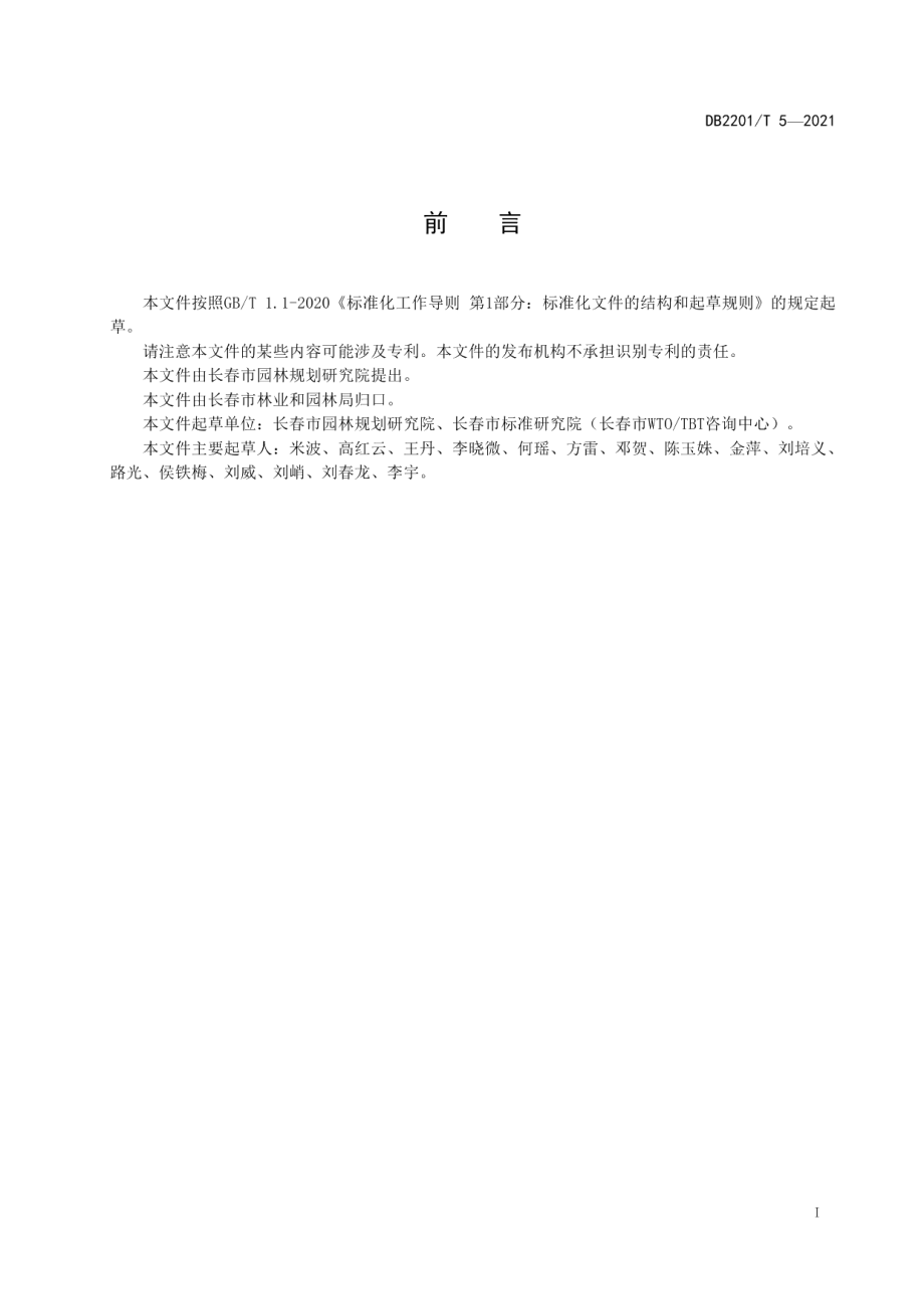 DB2201T 5-2021河道绿化景观设计规范.pdf_第3页