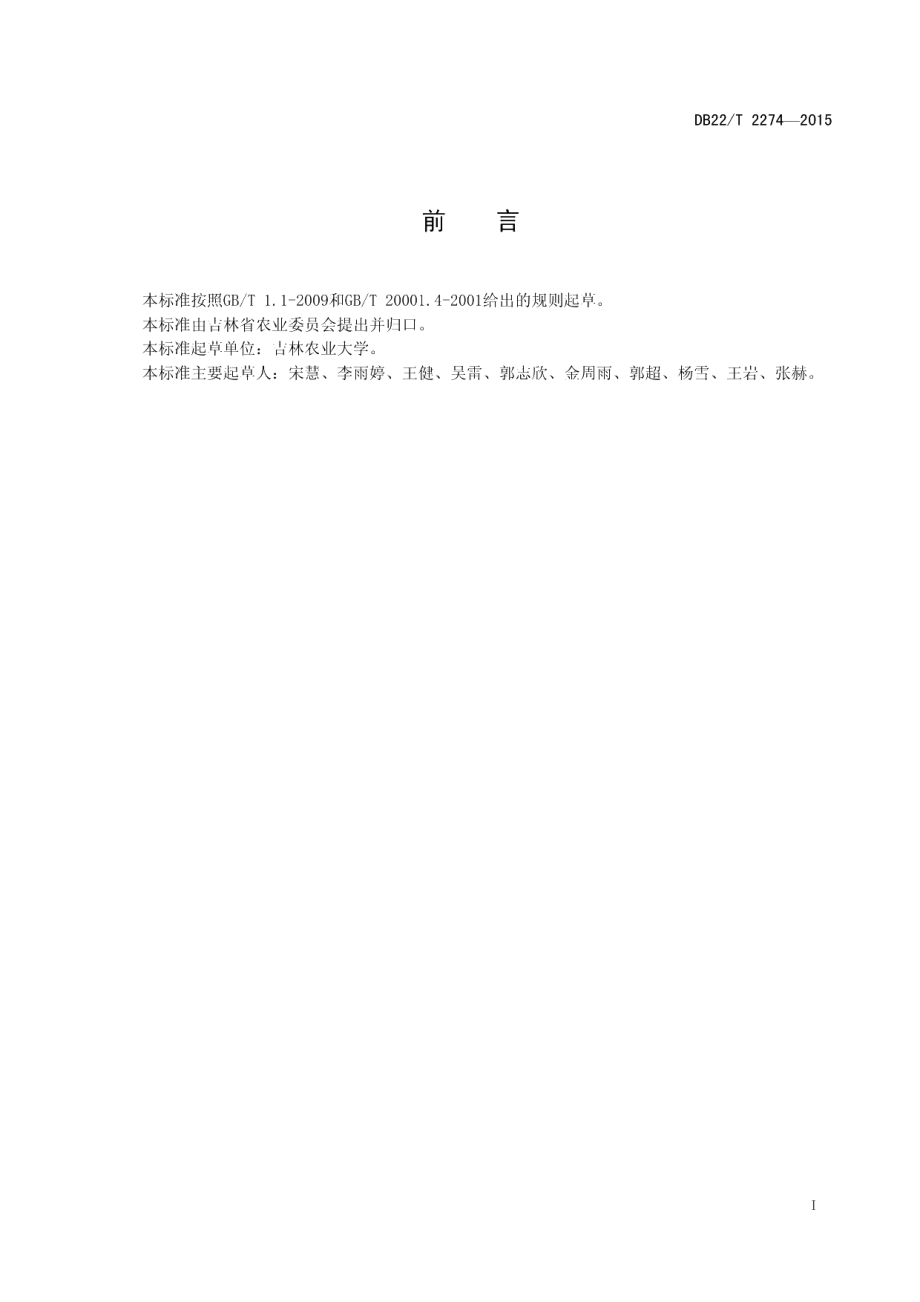 DB22T 2274-2015金针菇中多糖的测定 苯酚—硫酸法.pdf_第3页