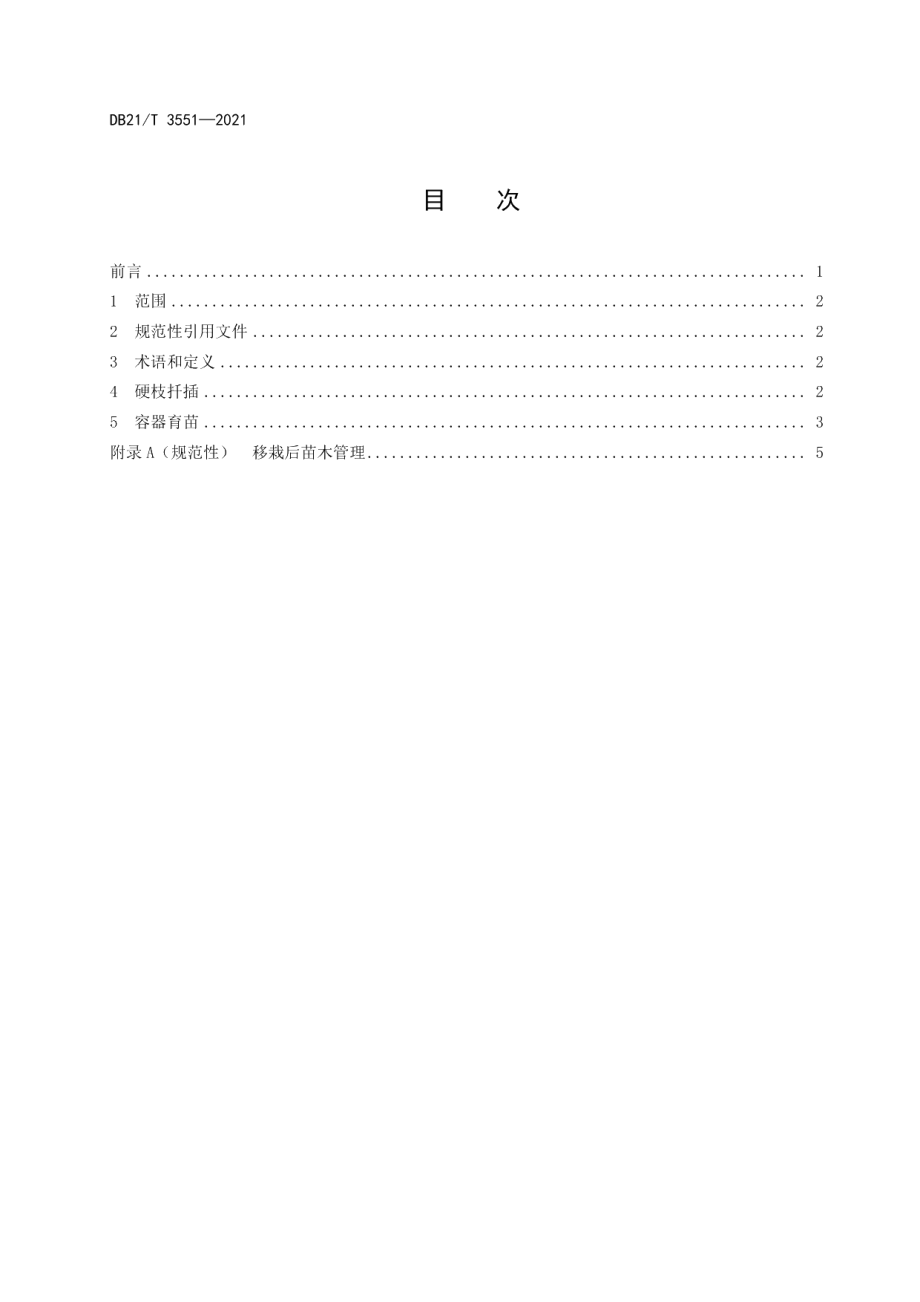 DB21T 3551-2021软枣猕猴桃冬季硬枝扦插繁育技术规程.pdf_第2页