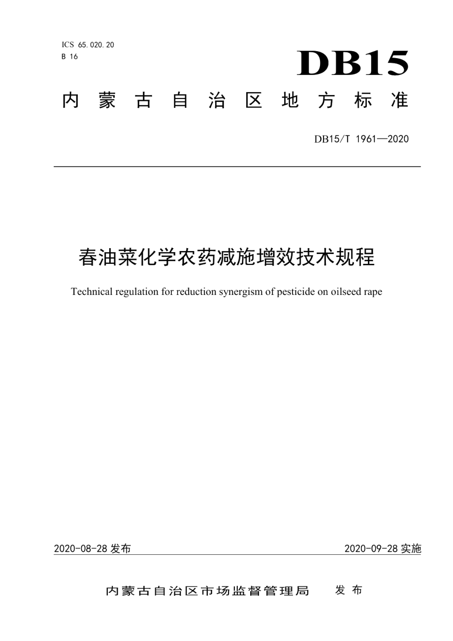 DB15T 1961—2020春油菜化学农药减施增效技术规程.pdf_第1页