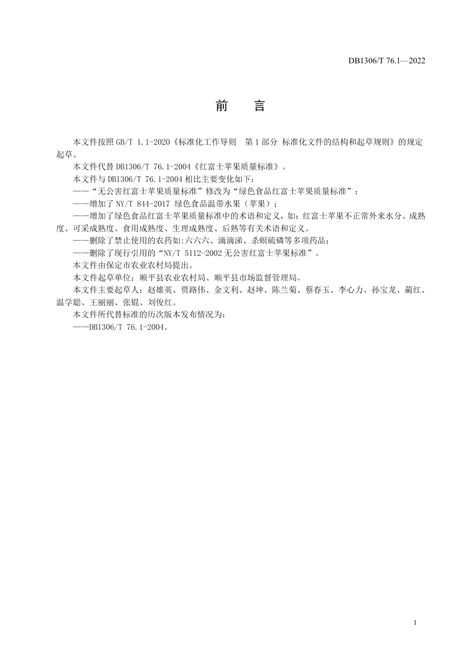 DB1306T 76.1-2022绿色食品 红富士苹果质量标准.pdf_第2页