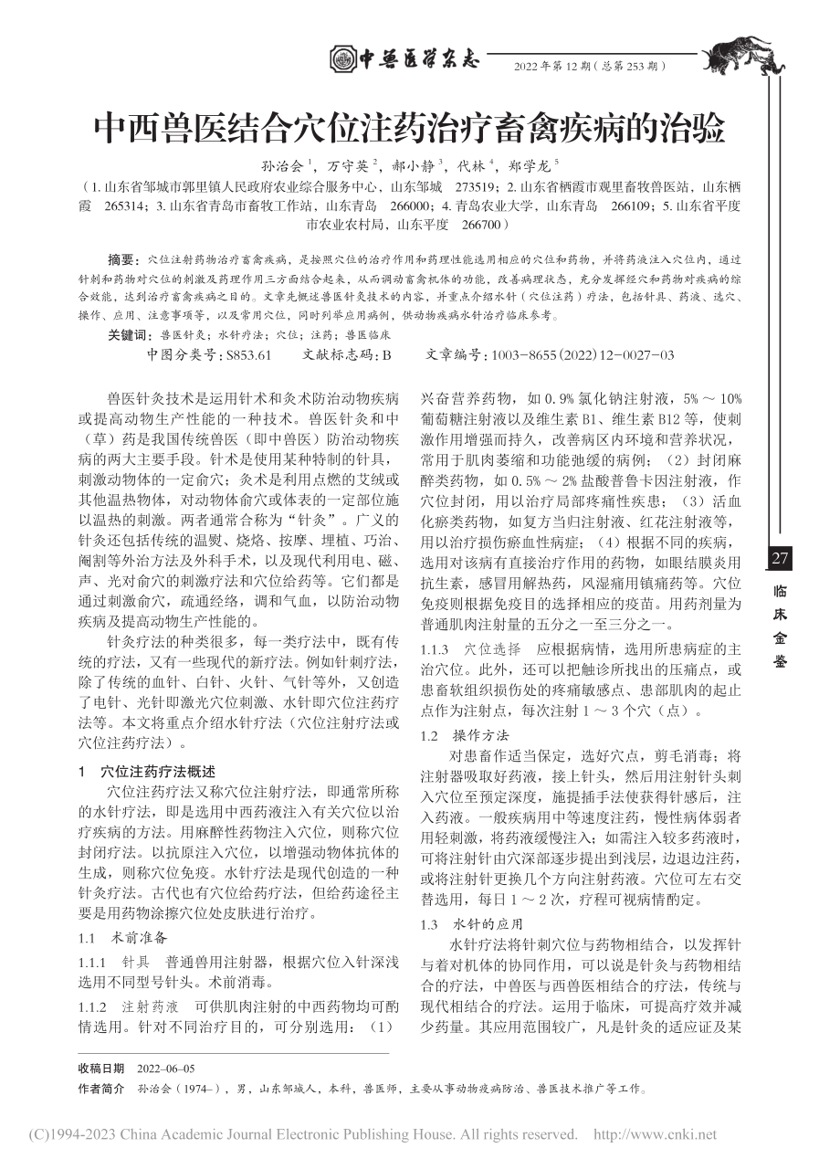 中西兽医结合穴位注药治疗畜禽疾病的治验_孙治会.pdf_第1页