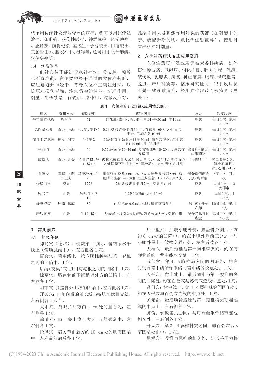 中西兽医结合穴位注药治疗畜禽疾病的治验_孙治会.pdf_第2页